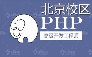 北京PHP培訓班