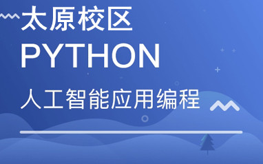 太原python全栈+人工智能培训
