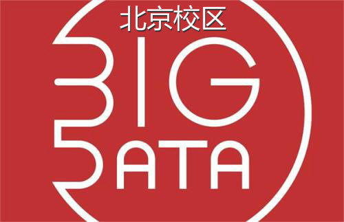 北京大數據課程培訓