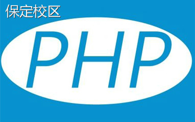保定PHP培训班