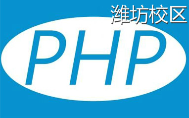 潍坊PHP培训班