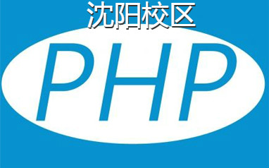 沈阳PHP培训开发