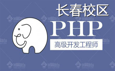 长春PHP培训班