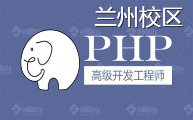 兰州PHP培训班