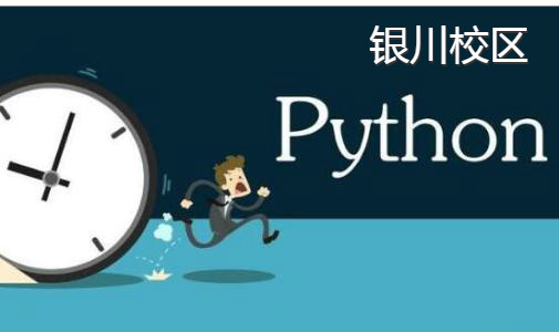 银川Python培训
