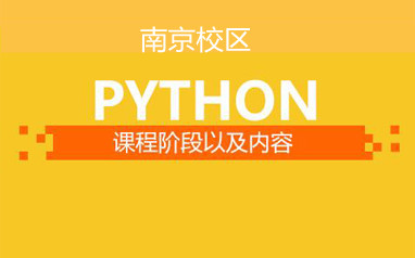 南京PYTHON语言编程培训