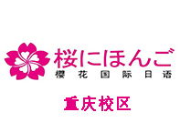 重庆樱花国际日语培训中心