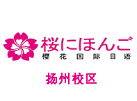 扬州樱花国际日语培训中心