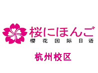 杭州樱花国际日语培训中心