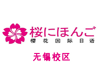 无锡樱花国际日语培训学校