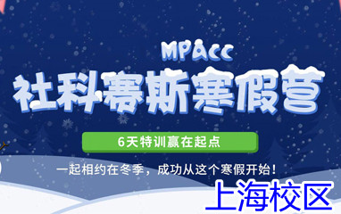 上海社科赛斯MPAcc寒假营
