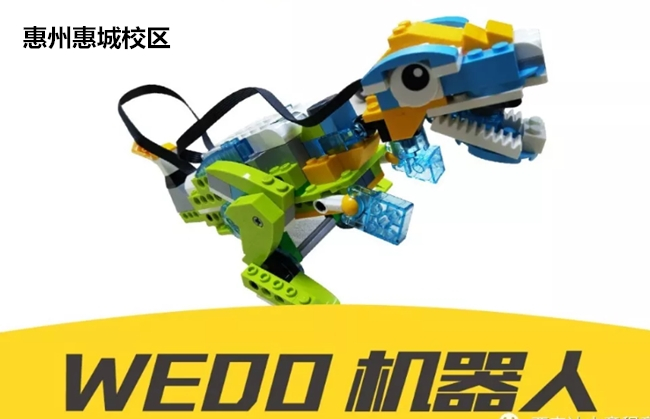 惠州惠城区WEDO乐高机器人编程体验课