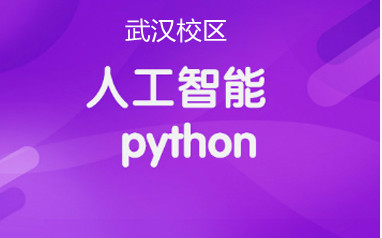 武汉中公优就业python全栈+人工智能