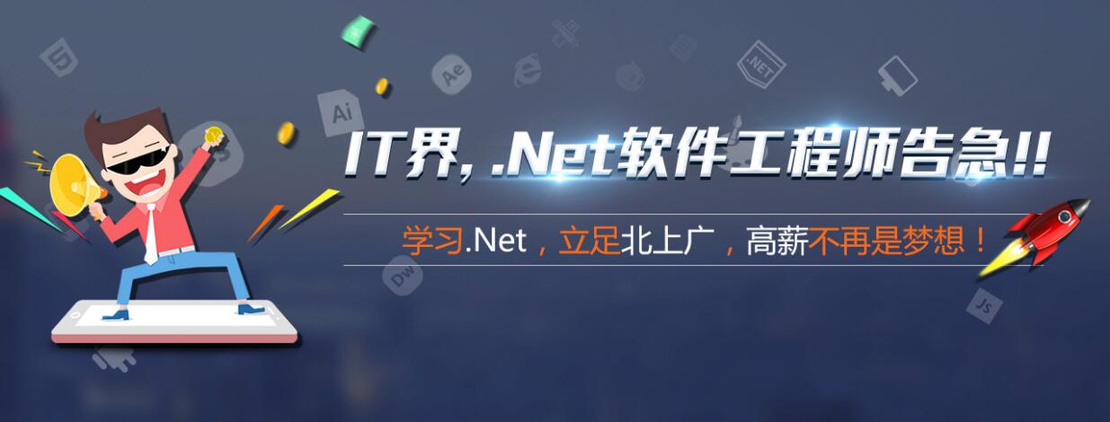 沈阳Net开发工程师培训机构