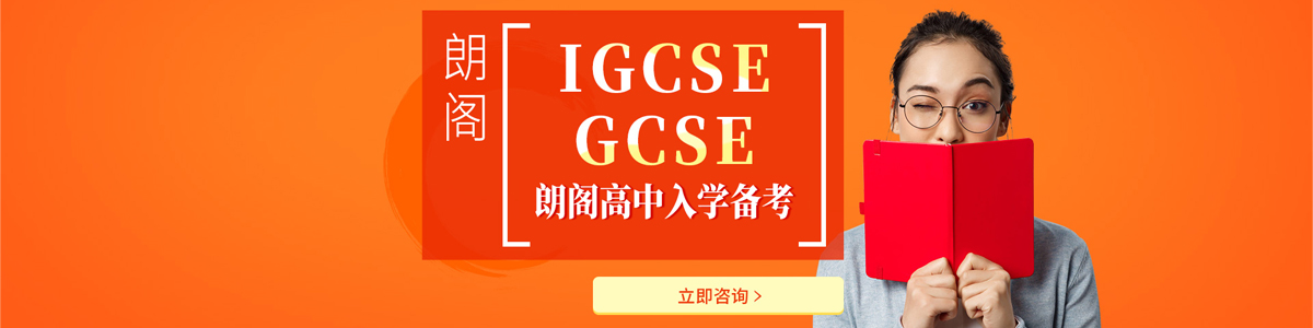 珠海朗阁IGCSE  GCSE高中入学备考课程