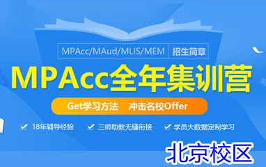 北京社科赛斯MPAcc考研全年集训营