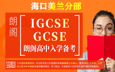 海口美兰朗阁IGCSE/GCSE课程