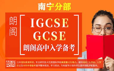 南宁朗阁IGCSE/GCSE课程