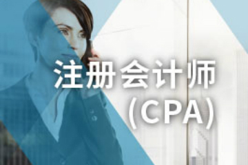 南通天华注册会计师_CPA培训班