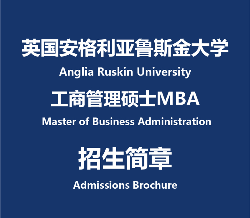 學暢國際教育-英國安格利亞魯斯金大學MBA