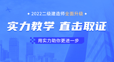 福州2022年二级建造师培训班