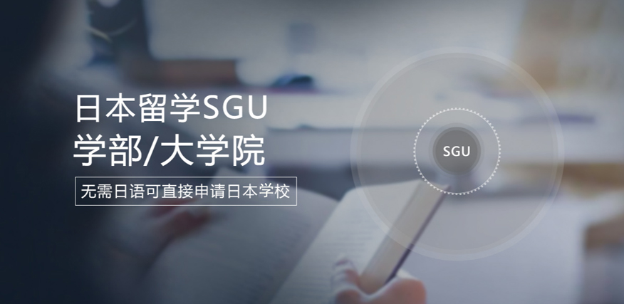 日本留学申请SGU项目到底是什么呢