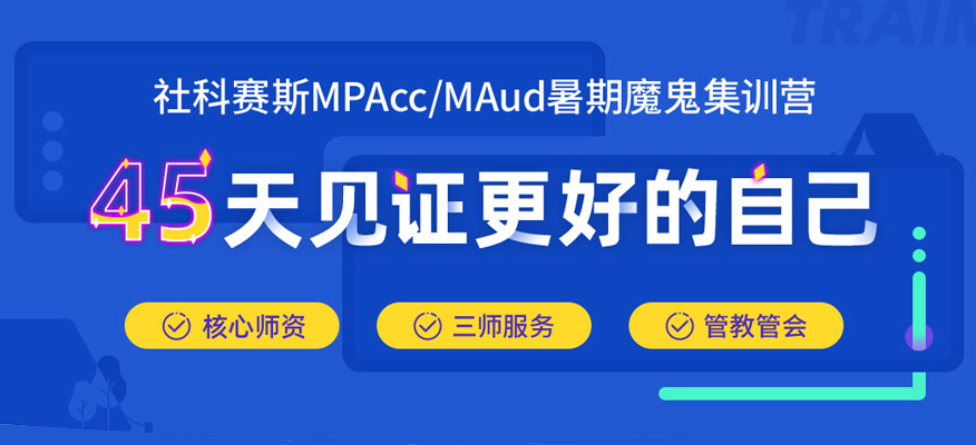 北京社科赛斯MPAcc考研暑期集训营