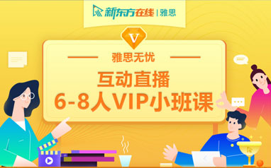 深圳新东方在线互动直播6-8人VIP小班（冲6.5-7分，10月26日晚班）
