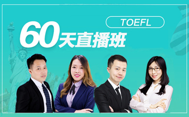 惠州新东方在线托福60天直播班