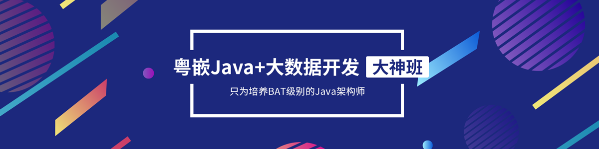 廣州粵嵌Java開發