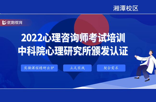 湖南湘潭2022心理咨询师考试培训中科院心理研究所颁发认证