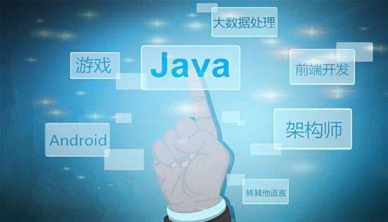 上海学Java的培训班哪家不错