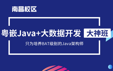 南昌Java开发培训
