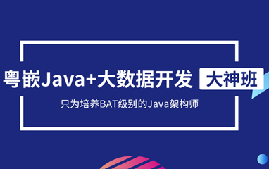 武汉粤嵌Java开发培训班