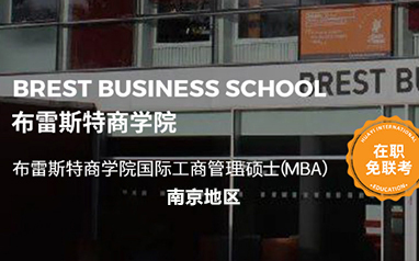 南京法国布雷斯特商学院国际MBA课程