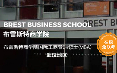 武漢法國布雷斯特商學院國際MBA課程