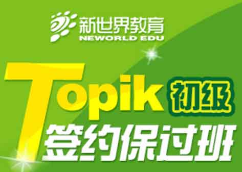 上海港陆新世界韩语Topik初级签约班