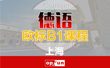上海德语B1课程