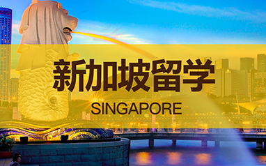 南京新加坡留学申请