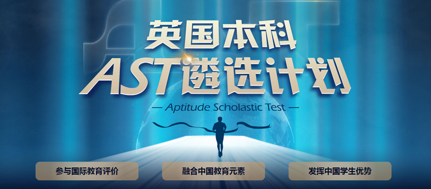 上海新东方前途出国培训学校-英国本科AST遴选计划