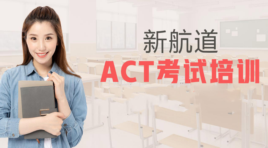 南京新航道雅思培训学校-ACT培训课程