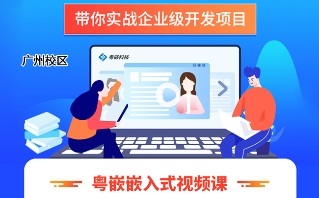 广州嵌入式线上视频课程