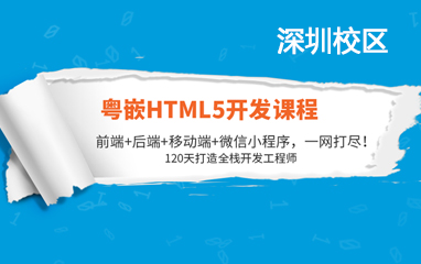 深圳html5培训开发