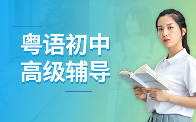 上海新世界粤语初中高  级辅导直达班