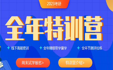 蚌埠海文考研2023全年特训营