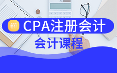 2022年上海松江区仁和CPA_注册会计师培训班