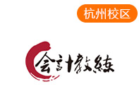 杭州会计教练线上培训机构