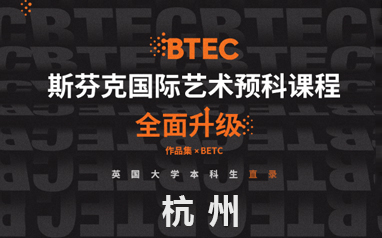 杭州BTEC国际艺术预科课程