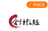 广州会计教练网课培训机构