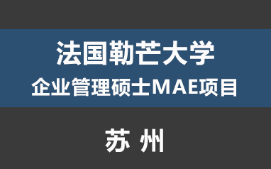 蘇州學暢國際教育-法國勒芒大學企業管理碩士MAE項目